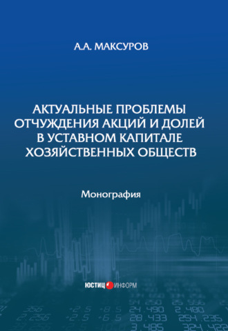 . Актуальные проблемы отчуждения акций и долей в уставном капитале хозяйственных обществ