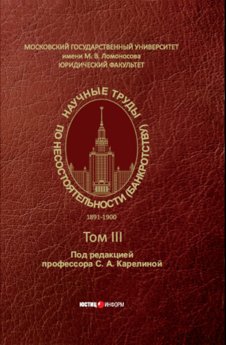 . Научные труды по несостоятельности (банкротству). 1891–1900. Том III