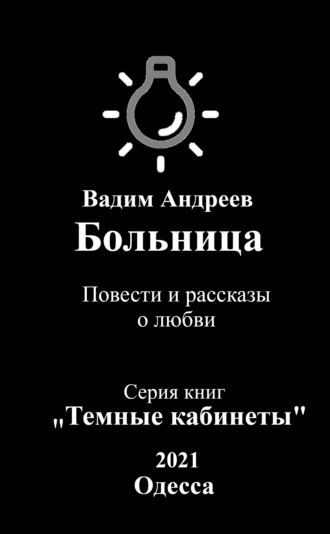 . Больница. Повести и рассказы о любви