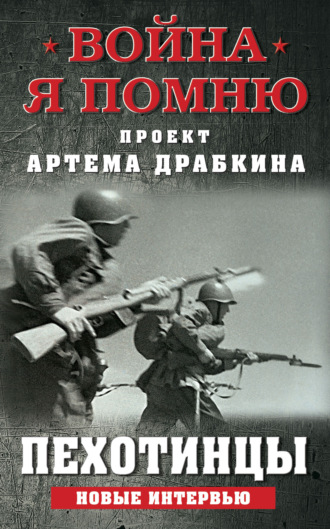 Артем Драбкин. Пехотинцы. Новые интервью