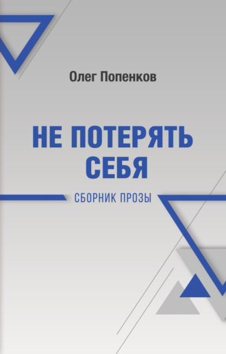 . Не потерять себя