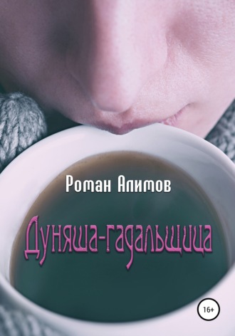 Роман Алимов. Дуняша-гадальщица