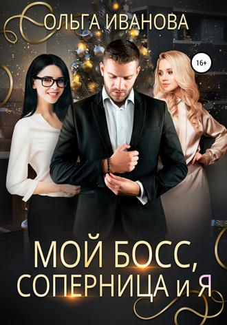 . Мой босс, соперница и я