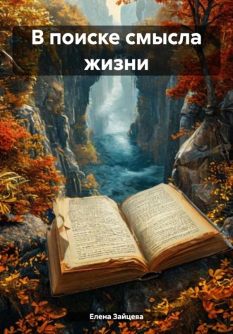 . В поиске смысла жизни