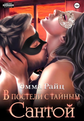 Эмма Райц. В постели с тайным Сантой