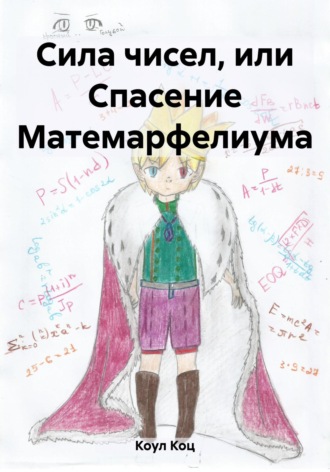 . Сила чисел, или Спасение Матемарфелиума