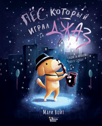 Мари Воит. Пёс, который играл джаз