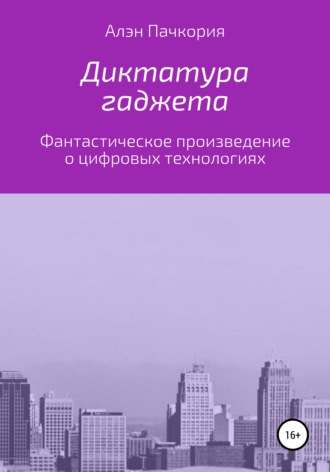 . Диктатура гаджета
