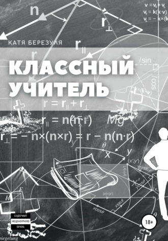 . Классный учитель