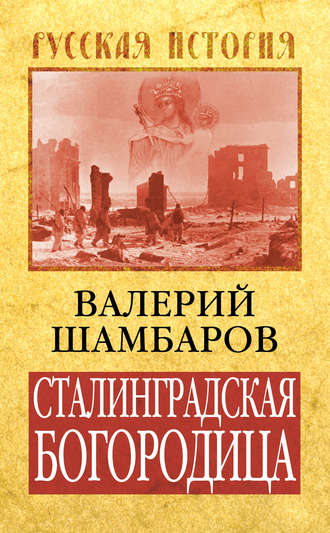 . Сталинградская Богородица