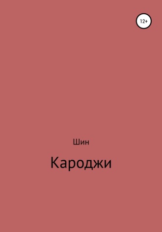 Александр Сергеевич Шин. Кароджи. 1 часть