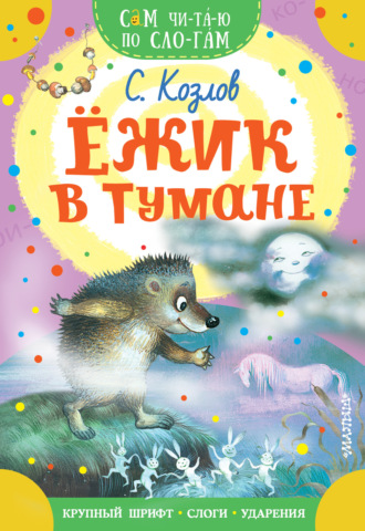 . Ёжик в тумане
