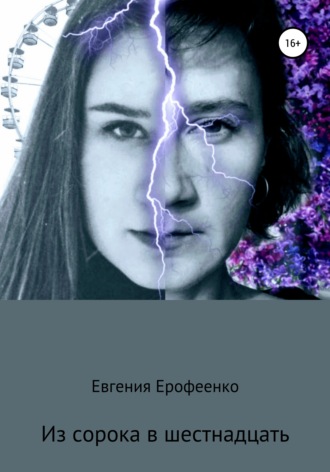 . Из сорока в шестнадцать