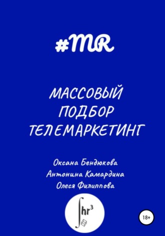 . Массовый подбор. Телемаркетинг