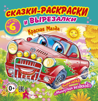 . Сказки-раскраски и вырезалки №6/2021