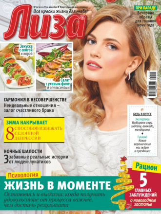 . Журнал «Лиза» №51/2021