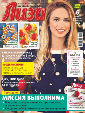 . Журнал «Лиза» №52/2021