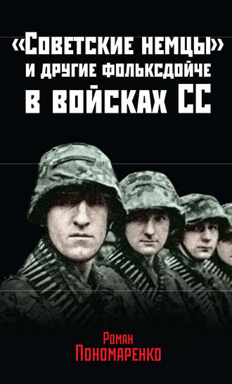. «Советские немцы» и другие фольксдойче в войсках СС