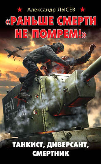 . «Раньше смерти не помрем!» Танкист, диверсант, смертник
