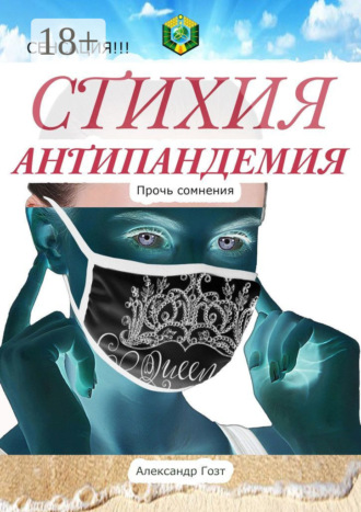 Александр Гозт. Стихия Антипандемия. Сенсация!!!