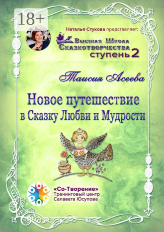 Таисия Афанасьевна Асеева. Новое путешествие в сказку Любви и Мудрости. Высшая Школа Сказкотворчества. Ступень 2