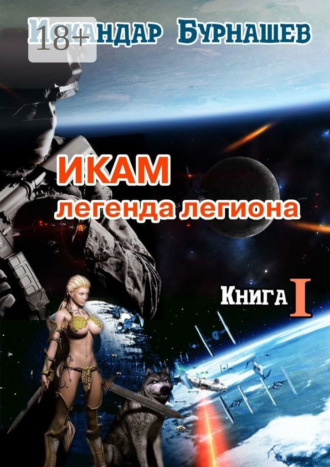 Искандар Бурнашев. Икам – легенда легиона. Книга I