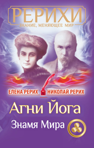. Агни Йога. Знамя Мира (сборник)