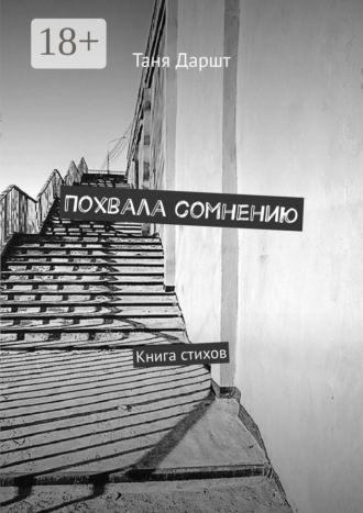 . Похвала сомнению. Книга стихов