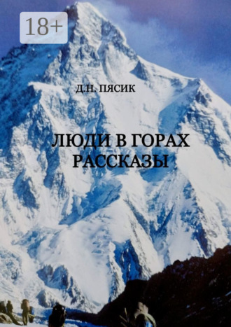 Диамар Наумович Пясик. Люди в горах. Рассказы