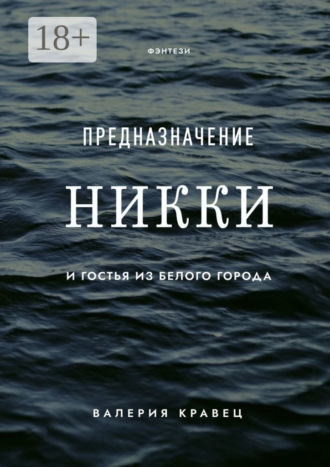 Валерия Кравец. Предназначение Никки. И гостья из Белого города