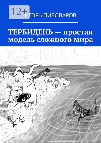 . ТЕРБИДЕНЬ – простая модель сложного мира
