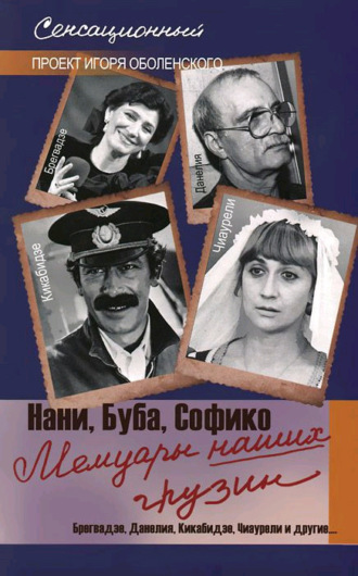 . Мемуары наших грузин. Нани, Буба, Софико
