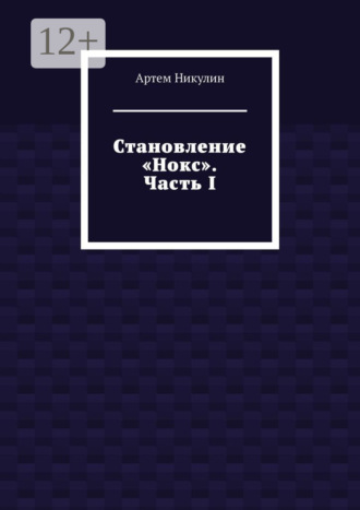 . Становление «Нокс». Часть I