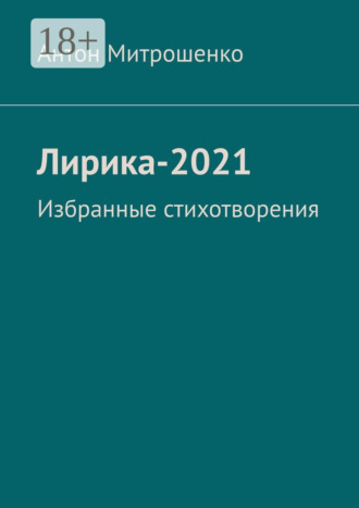 . Лирика-2021. Избранные стихотворения