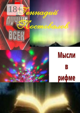 Геннадий Постовалов. Мысли в рифме. Учебник жизни от Создателя
