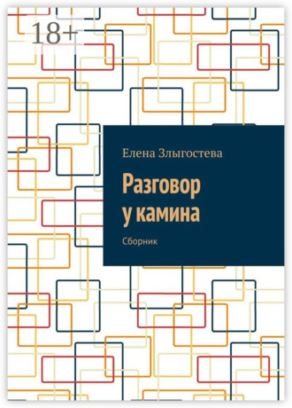 . Разговор у камина. Сборник