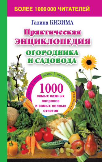 . Практическая энциклопедия огородника и садовода. 1000 самых важных вопросов и самых полных ответов о саде и огороде