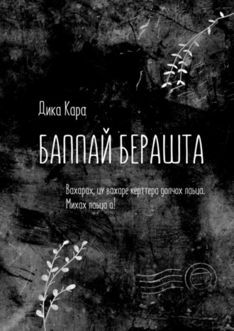 . Баппай берашта. Вахарах, цу вахаре керттера долчох лаьца. Михах лаьца а!
