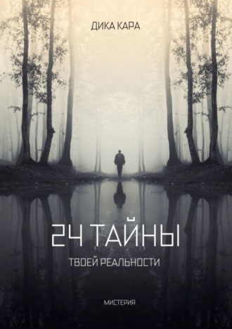. 24 тайны твоей реальности