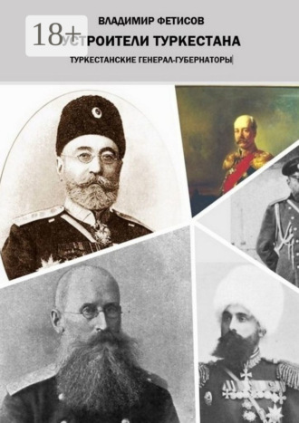 Владимир Фетисов. Устроители Туркестана. Туркестанские генерал-губернаторы