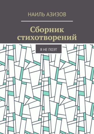 . Сборник стихотворений. Я не поэт