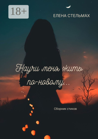 Елена Стельмах. Научи меня жить по-новому…