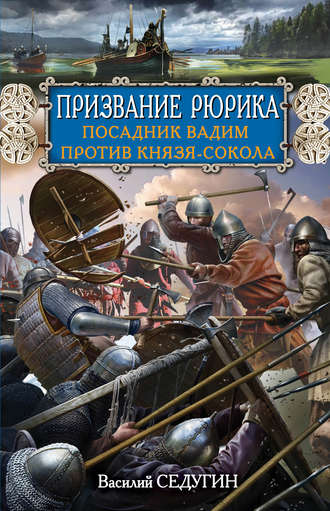 . Призвание Рюрика. Посадник Вадим против Князя-Сокола
