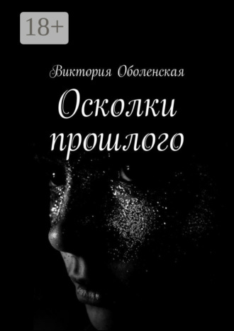 Виктория Оболенская. Осколки прошлого