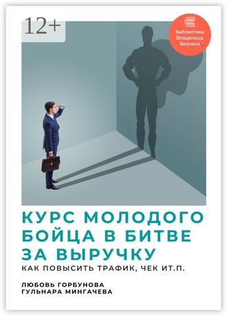 Любовь Горбунова. Курс молодого бойца в битве за выручку. Как повысить трафик, чек и т.п.