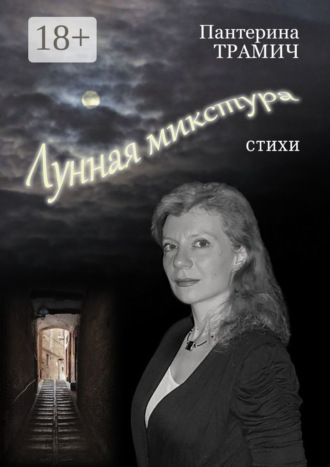 Пантерина Трамич. Лунная микстура. Стихи