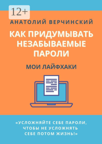 . Как придумывать незабываемые пароли. Мои лайфхаки
