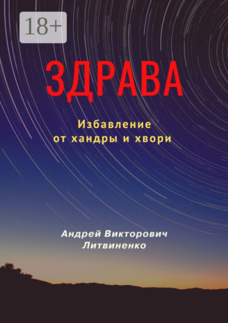 . Здрава. Избавление от хандры и хвори