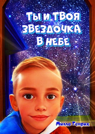 . Ты и твоя звездочка в небе. Сказка