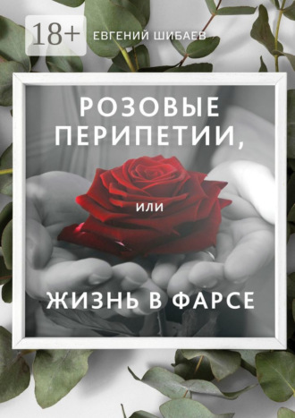 . Розовые перипетии, или Жизнь в фарсе